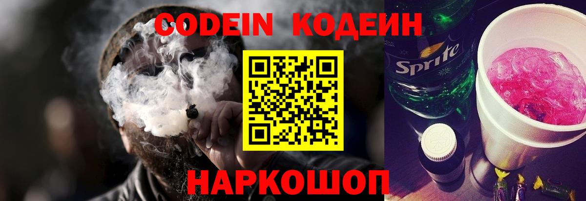 Кодеин напиток Lean (лин)  Вход с VPN  Славгород 