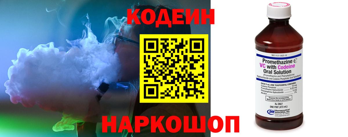 Codein напиток Lean (лин) Славгород